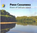 Книга о реках Сахалина презентована в областном центре