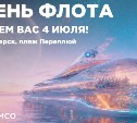 День флота на Сахалине: масштабный праздник у моря от Восточной горнорудной компании