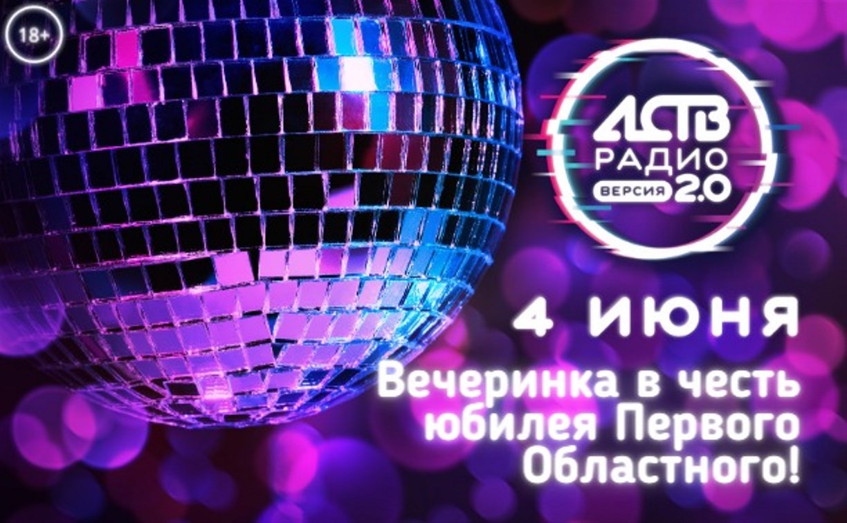 Радио АСТВ отпразднует 20-летие яркой вечеринкой