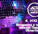 Радио АСТВ отпразднует 20-летие яркой вечеринкой