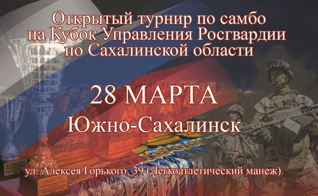 Открытый турнир по самбо на Кубок Росгвардии пройдёт в Южно-Сахалинске