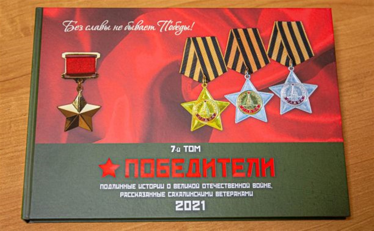 Страницы боевой славы: сахалинским героям альманаха "Победители" вручили книги на дому 