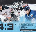 Хоккеисты «Сахалина» упустили победу во втором матче с «Хай 1»