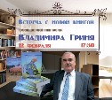 Презентация книги писателя Владимира Гриня прошла в музее книги «Остров Сахалин»