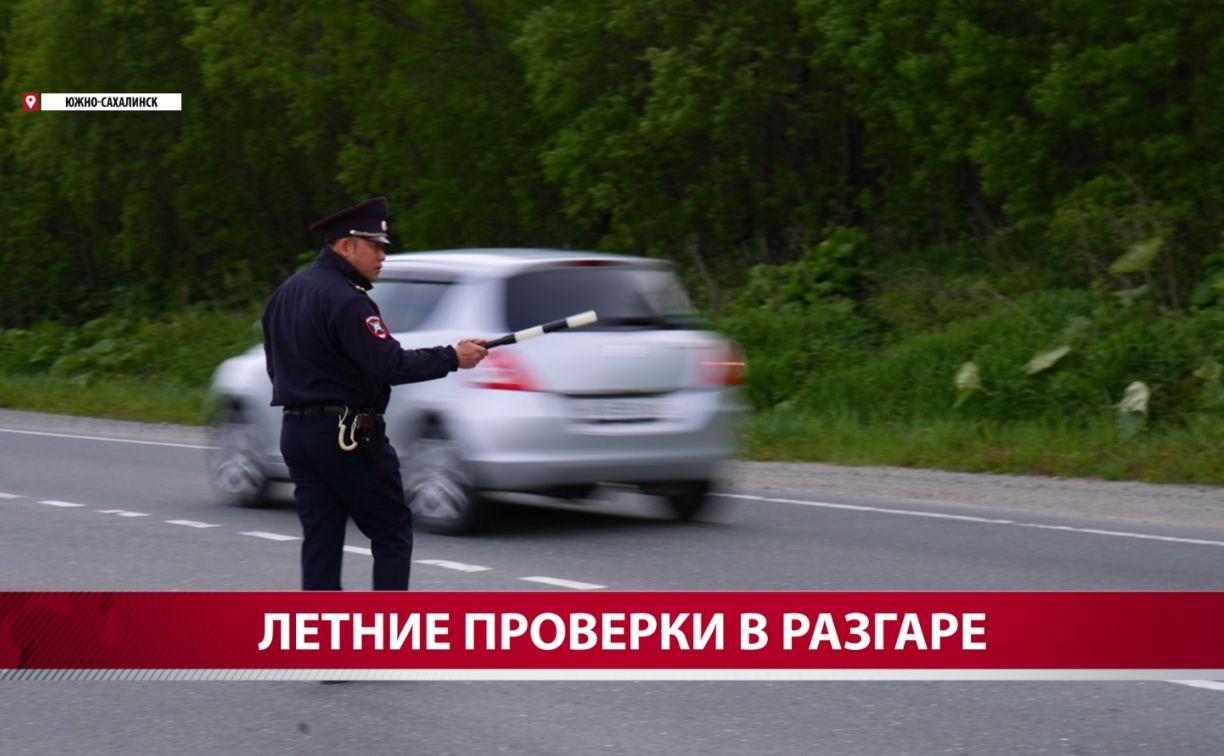 Сахалинские инспекторы ГАИ рассказали, как пьяные водители выдают себя на дороге