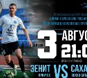 Футболисты «Сахалина» встретятся с «Зенитом» в Иркутске
