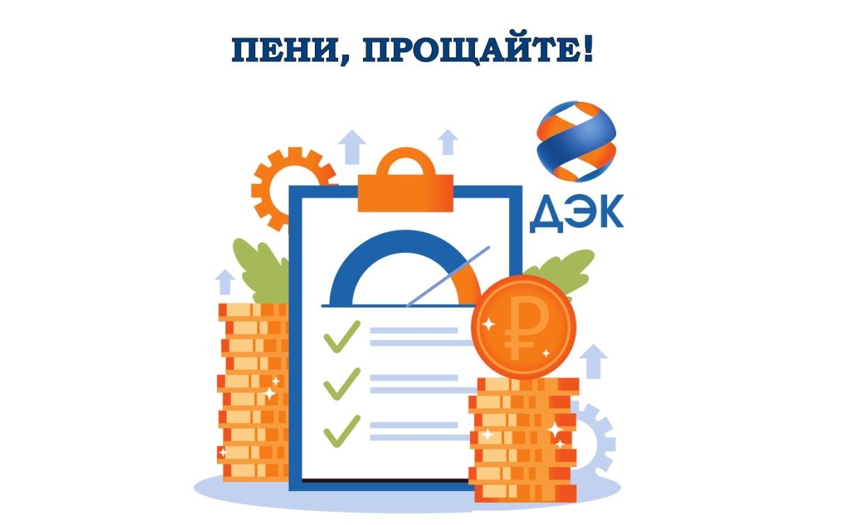 ДЭК спишет пени жителям Сахалинской области