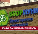 Самые юные сахалинцы активно участвуют в сохранении природы родного края