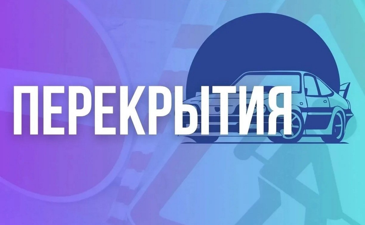  На участках улиц Амурской и Поповича в Южно-Сахалинске временно закроют движение 