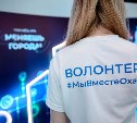 На Сахалине стартовал набор волонтёров для организации голосования за проекты ФКГС