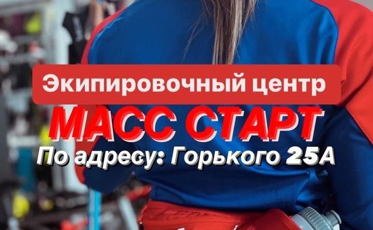 Лыжный магазин "Масс-Старт" возобновил работу в сахалинском биатлонном комплексе "Триумф"