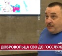 "Нам ещё придётся выигрывать мир": сахалинский ветеран СВО рассказал, какие задачи ставит перед собой