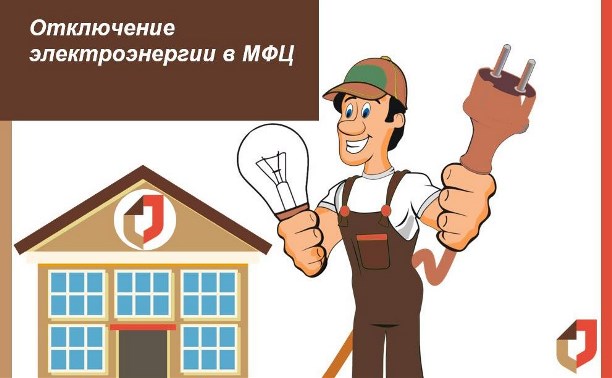 Из-за отключения света на Сахалине работают только два офиса МФЦ