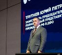 Юрий Трутнев: мы все должны делать Россию сильной и процветающей
