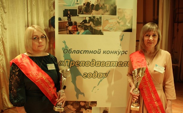 «Преподавателей года» выбрали на Сахалине «Преподавателей года» выбрали на Сахалине