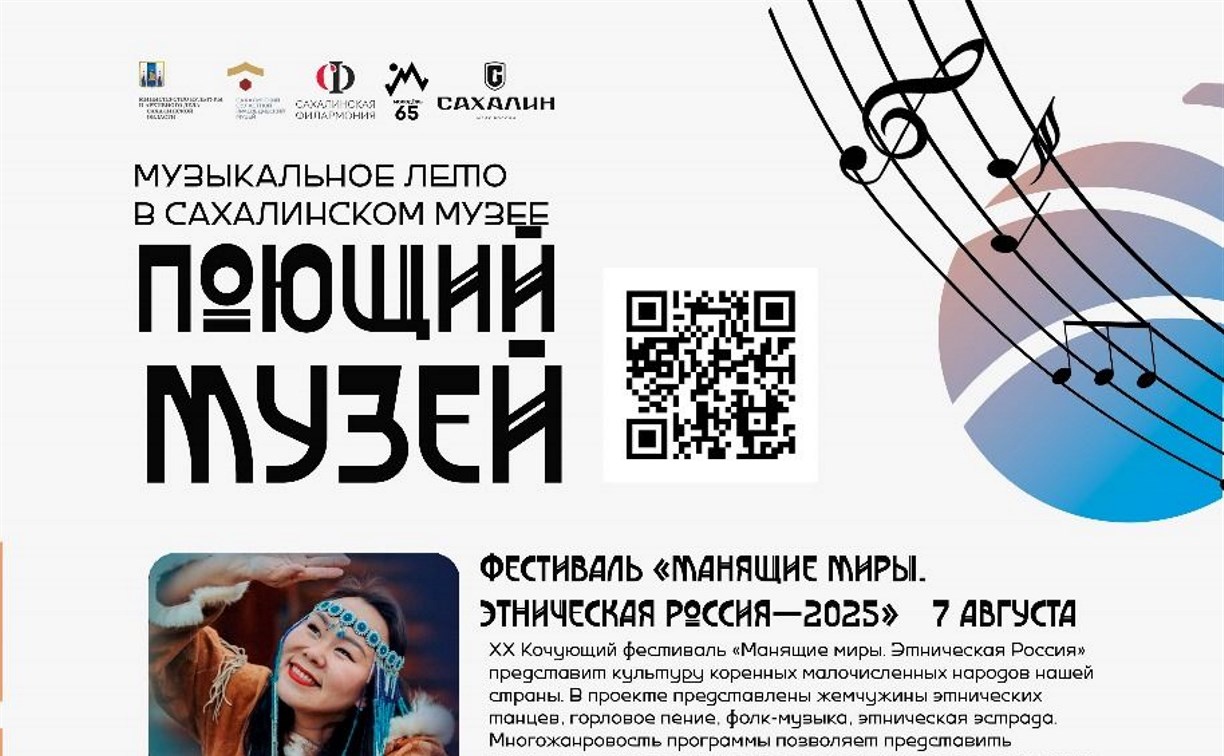 Опубликована программа сахалинского фестиваля "Поющий музей" на август