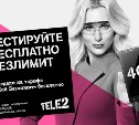 Tele2 предлагает сахалинцам бесплатно опробовать безлимитный интернет