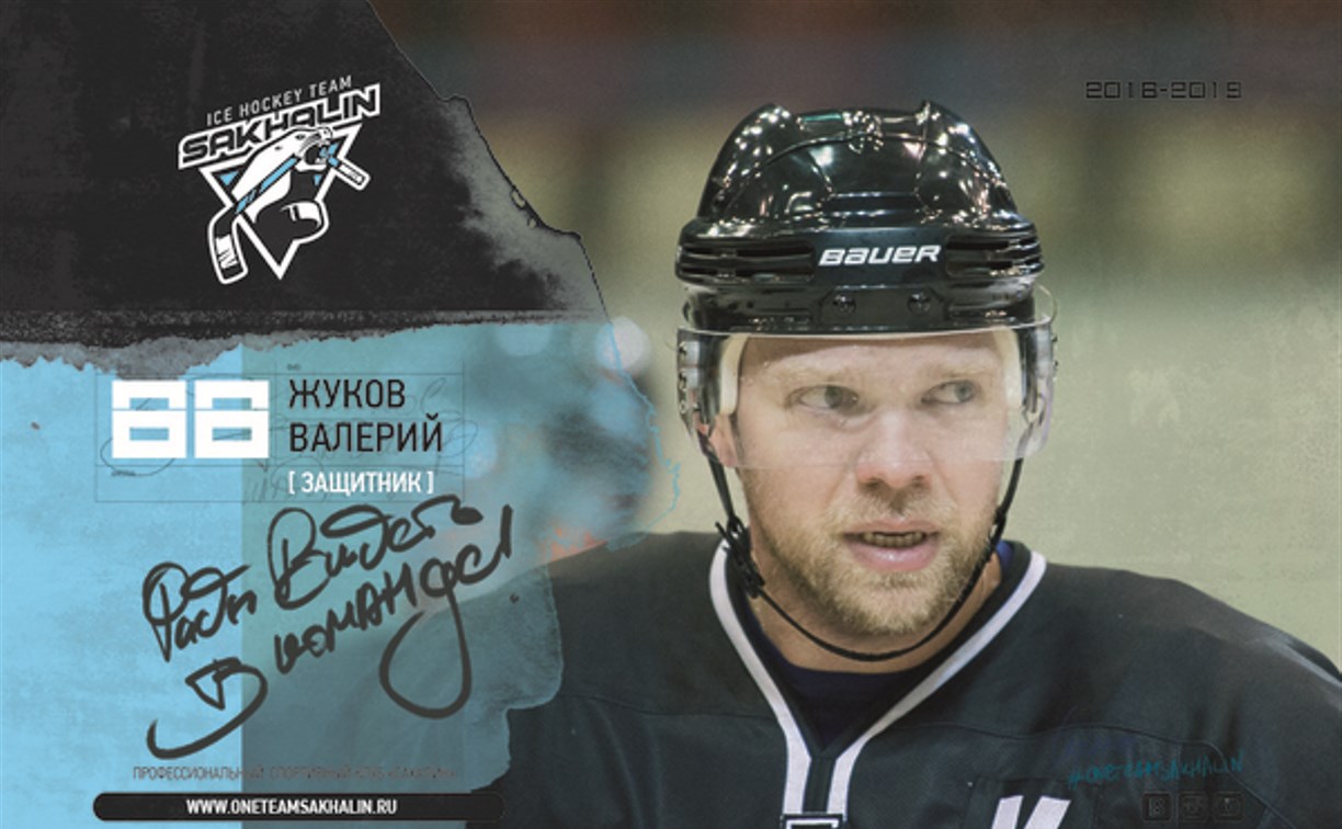 За хоккейную команду «Сахалин» будет играть Валерий Жуков 