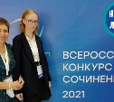 Сочинение сахалинской школьницы вошло в топ-100 лучших в России