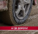 "Ни пройти, ни проехать": во Владимировке дорога уходит под землю, машины — в кювет