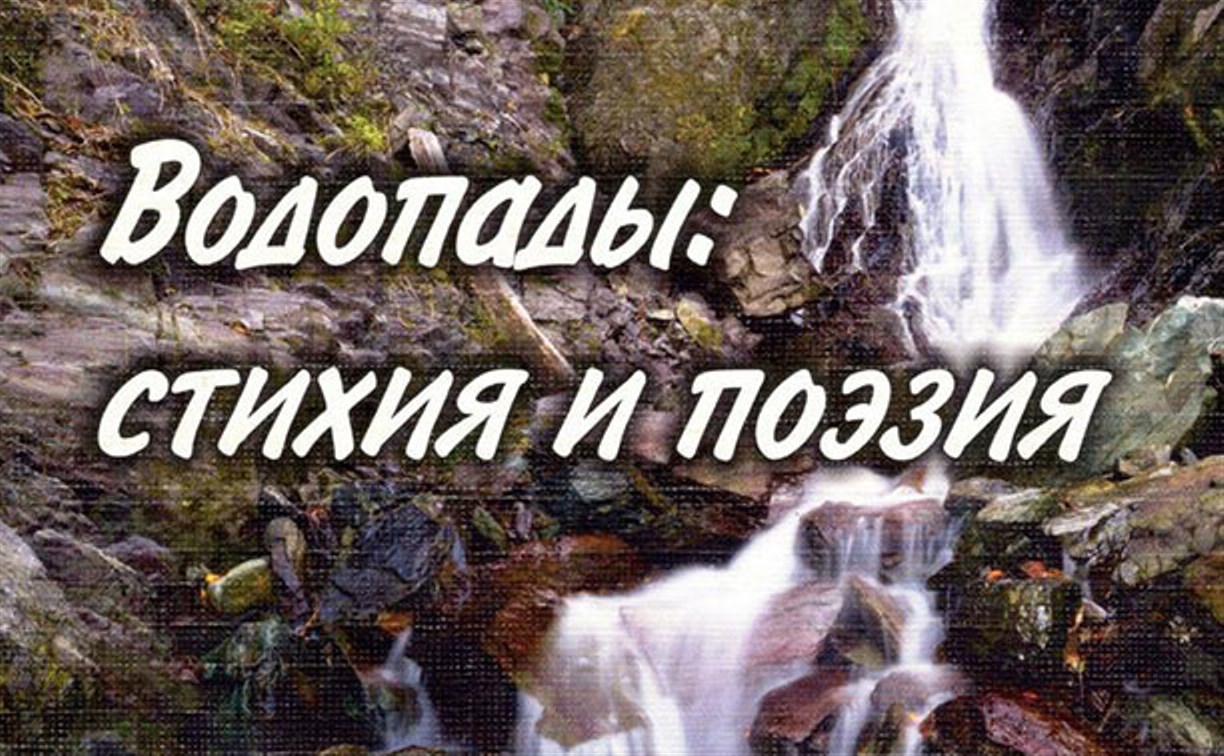 На Сахалине презентуют книгу о водопадах