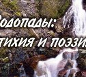 На Сахалине презентуют книгу о водопадах