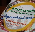 Краеведческие тетради для школьников ДНР создадут по сахалинской методике