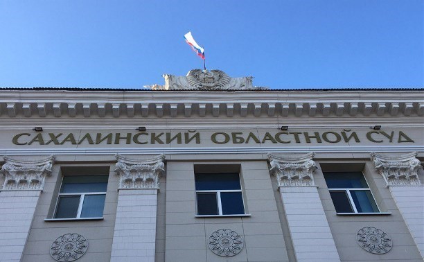 Суд Сахалинской области не удовлетворил апелляцию об отмене приговора Хорошавину