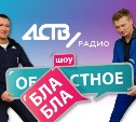 «Обла-бла-стное шоу» на Радио АСТВ вновь стартует 4 декабря