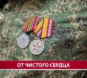 "Добротой и теплом окутали нас": бойцы СВО поблагодарили сотрудниц сахалинского минсоцзащиты