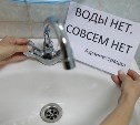 Вечером 17 октября часть Южно-Сахалинска останется без холодной воды
