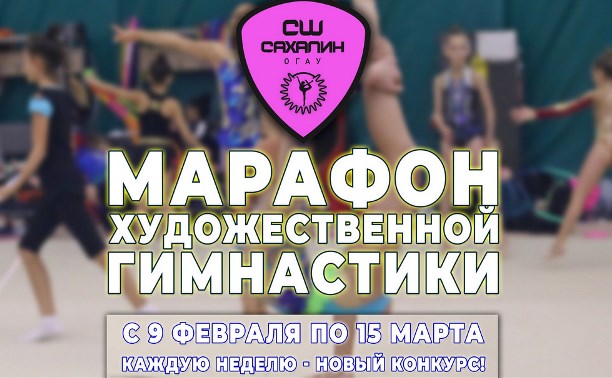 "Марафон художественной гимнастики" пройдет в Южно-Сахалинске