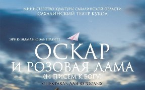Сахалинский спектакль «Оскар и Розовая Дама» откроет международный фестиваль «КУКART» 