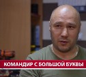 "Слёзы на глазах — радостные": сахалинец рассказал о возвращении домой после службы