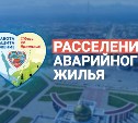 К 2026 году в новые квартиры переедут 34 тысячи жителей Сахалинской области