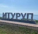Смотровые площадки с арт-объектами появятся на маршруте "Тайны айнов" в Курильском районе 
