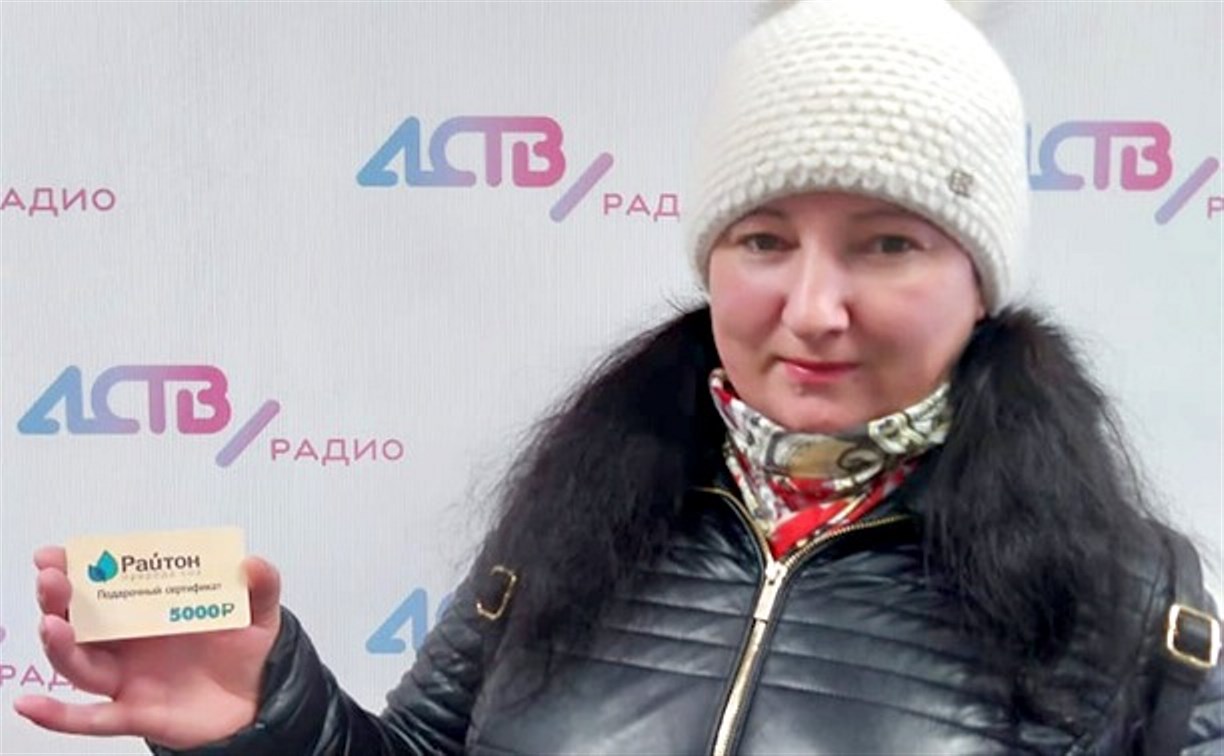Сахалинка выиграла подарок в прямом эфире радио АСТВ