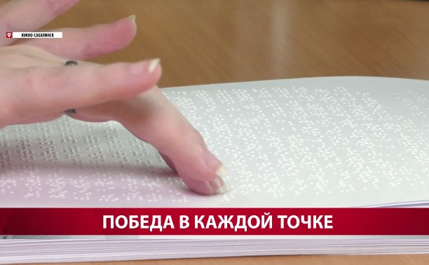 В Южно-Сахалинске стартовал областной конкурс чтения и письма по Брайлю