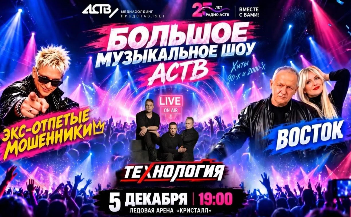 5 декабря в Южно-Сахалинске пройдёт большое музыкальное шоу АСТВ