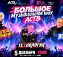 5 декабря в Южно-Сахалинске пройдёт большое музыкальное шоу АСТВ