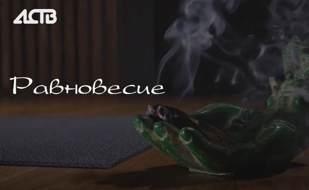 На телеканале АСТВ начали выходить видеоуроки по йоге