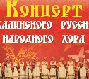 Сахалинский русский народный хор выступит в областном центре