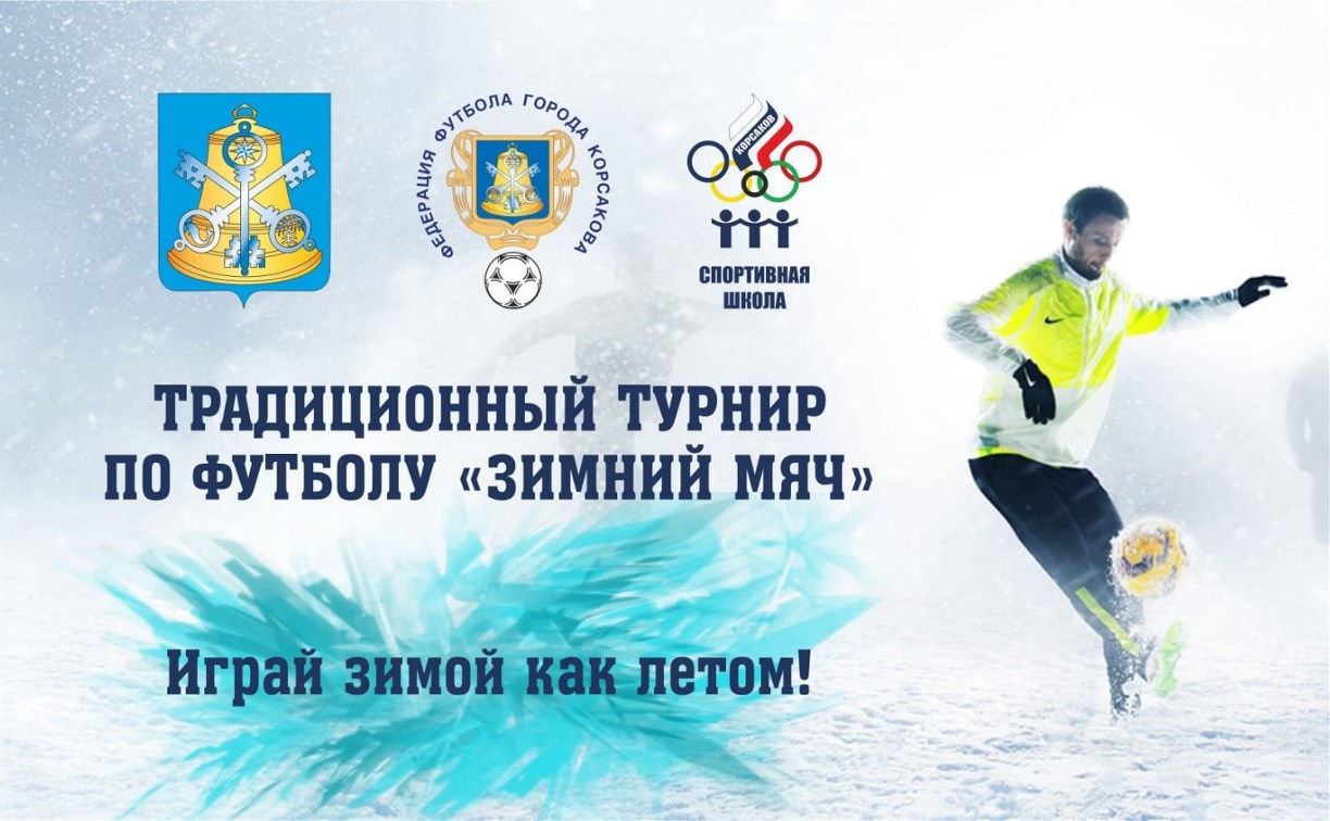 Зимний турнир по футболу пройдёт на Сахалине