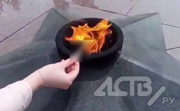 Полицейские устанавливают личность девушки, подкурившей сигарету от Вечного огня в Южно-Сахалинске