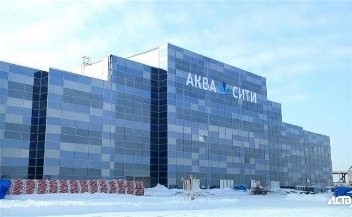 Сахалинские власти добиваются устранения недостатков "Аква Сити"
