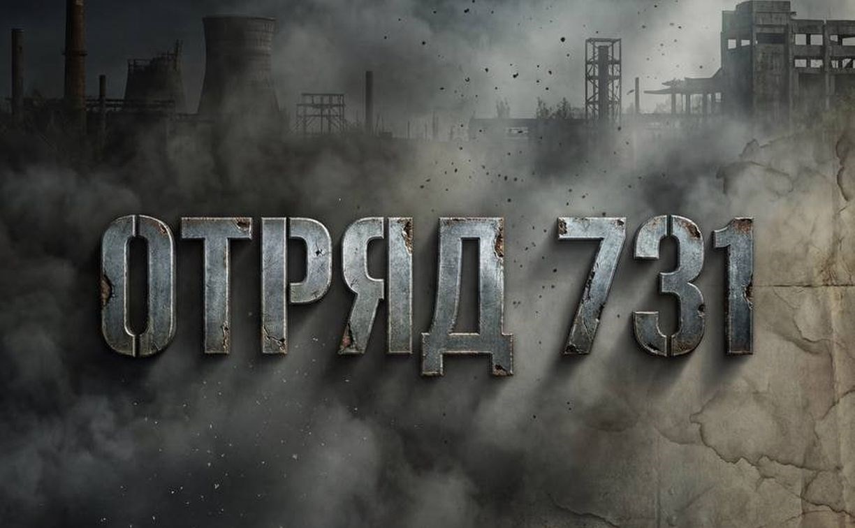 Первые серии исторической драмы "Отряд 731" уже в сети