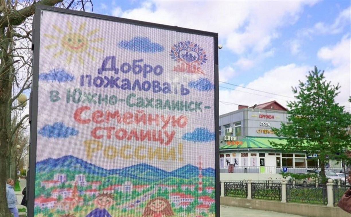 Город счастливых людей: администрация Южно-Сахалинска разработала стратегию развития Семейной столицы