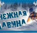 «Снежная лавина» на ASTV.RU нашла уже шестерых обладателей ски-пассов