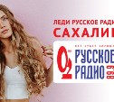 В финал конкурса "Леди Русское радио. Сахалин" вышли 12 красавиц