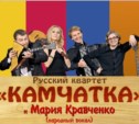 Концерт ансамбля «Камчатка» пройдет в Южно-Сахалинске 